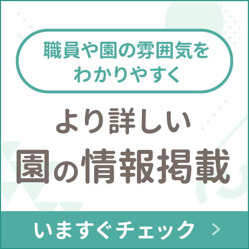 職員や園の雰囲気をわかりやすく より詳しい園の情報満載